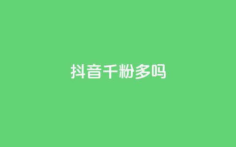抖音千粉多吗,快手自助平台在线下单正规 - 橱窗带货货源在哪里找 抖音24小时全自助下 第1张 抖音千粉多吗,快手自助平台在线下单正规 - 橱窗带货货源在哪里找 抖音24小时全自助下 第1张