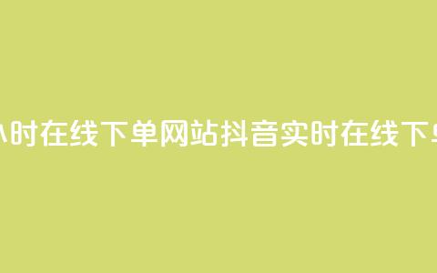 抖音24小时在线下单网站(抖音实时在线下单网站-24小时速购) 第1张 抖音24小时在线下单网站(抖音实时在线下单网站-24小时速购) 第1张