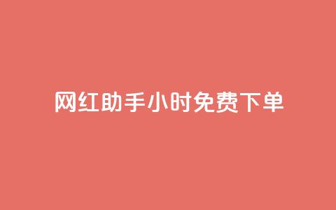 网红助手24小时免费下单,快手流量推广网站低价 - 抖音业务低价业务平台 全网辅助最低货源网 第1张 网红助手24小时免费下单,快手流量推广网站低价 - 抖音业务低价业务平台 全网辅助最低货源网 第1张