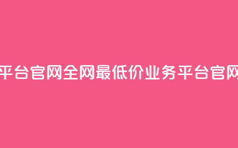 卡盟全网最低价业务平台官网 - 全网最低价业务平台官网-卡盟权威服务! 第1张 卡盟全网最低价业务平台官网 - 全网最低价业务平台官网-卡盟权威服务! 第1张