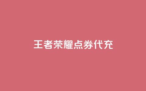 王者荣耀点券代充 - 王者荣耀点券充值方法 详细教程~ 第1张 王者荣耀点券代充 - 王者荣耀点券充值方法 详细教程~ 第1张