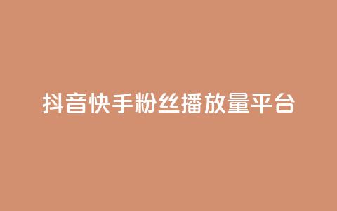 抖音快手粉丝播放量平台,卡盟平台赞业务 - 拼多多0.01积分后面是什么 拼多多客服投诉中心400 第1张 抖音快手粉丝播放量平台,卡盟平台赞业务 - 拼多多0.01积分后面是什么 拼多多客服投诉中心400 第1张