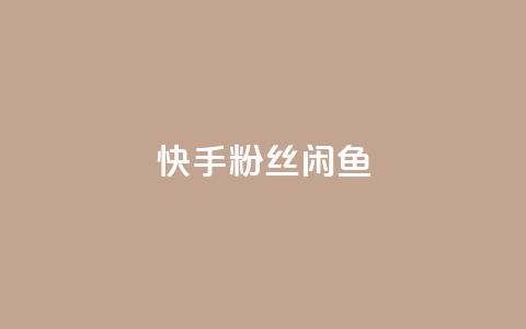 快手粉丝闲鱼,QQ黑客软件 - qq下单业务平台空间免费 qq超级会员低价购买平台 第1张 快手粉丝闲鱼,QQ黑客软件 - qq下单业务平台空间免费 qq超级会员低价购买平台 第1张