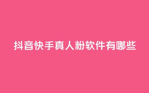 抖音快手真人粉软件有哪些 - 了解抖音和快手真人粉软件的最新选择! 第1张 抖音快手真人粉软件有哪些 - 了解抖音和快手真人粉软件的最新选择! 第1张