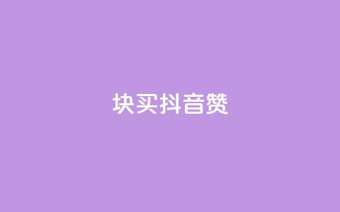 1块1000买抖音赞,卡盟排行榜网站 - 粉丝七万的账号能卖多少钱 王者荣耀人气点赞购买平台 第1张 1块1000买抖音赞,卡盟排行榜网站 - 粉丝七万的账号能卖多少钱 王者荣耀人气点赞购买平台 第1张