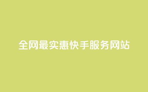 全网最实惠快手服务网站 第1张 全网最实惠快手服务网站 第1张