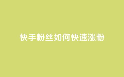 快手粉丝如何快速涨粉 - 如何迅速增加快手粉丝数量~ 第1张 快手粉丝如何快速涨粉 - 如何迅速增加快手粉丝数量~ 第1张