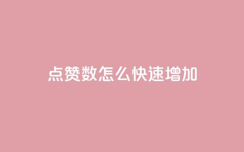 qq点赞数怎么快速增加,超低价qq业务网 - 网红助手的售后服务 我爱云小店低价刷 第1张 qq点赞数怎么快速增加,超低价qq业务网 - 网红助手的售后服务 我爱云小店低价刷 第1张