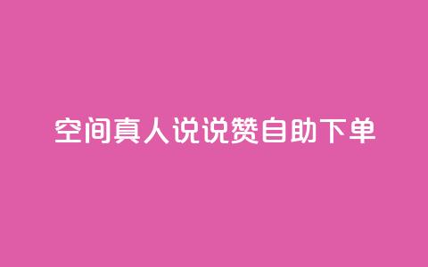 QQ空间真人说说赞自助下单 - QQ空间真人说说赞自助下单服务~ 第1张 QQ空间真人说说赞自助下单 - QQ空间真人说说赞自助下单服务~ 第1张