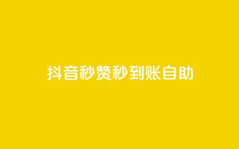 抖音秒赞秒到账自助,小红书自助赞平台24小时 - 拼多多砍价助力网站 拼多多砍价卡网 第1张 抖音秒赞秒到账自助,小红书自助赞平台24小时 - 拼多多砍价助力网站 拼多多砍价卡网 第1张