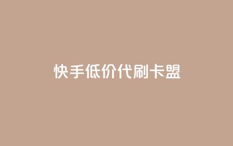 快手低价代刷卡盟,qq号自助下单 - 拼多多700元是诈骗吗 95分砍价成功后能用优惠劵么 第1张 快手低价代刷卡盟,qq号自助下单 - 拼多多700元是诈骗吗 95分砍价成功后能用优惠劵么 第1张