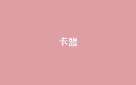 dy卡盟,qq主页赞一毛几万个赞网站 - 抖音24小时在线下单网站 抖音如何快速涨到1000粉 第1张 dy卡盟,qq主页赞一毛几万个赞网站 - 抖音24小时在线下单网站 抖音如何快速涨到1000粉 第1张