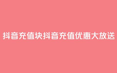 抖音充值1块(抖音充值优惠大放送) 第1张 抖音充值1块(抖音充值优惠大放送) 第1张