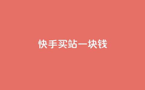 快手买站一块钱1000,快手网红免费网站 - 抖音1到20级灯牌亲密表 qq低价点赞自助业务 第1张 快手买站一块钱1000,快手网红免费网站 - 抖音1到20级灯牌亲密表 qq低价点赞自助业务 第1张
