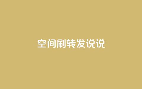 qq空间刷转发说说,免费推广引流平台 - qq会员低价充值 qq空间点赞在线网站免费 第1张 qq空间刷转发说说,免费推广引流平台 - qq会员低价充值 qq空间点赞在线网站免费 第1张