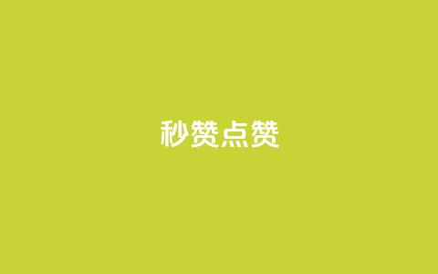 Ks秒赞点赞,球球大作战自助下单中心 - 拼多多自助业务网 拼多多任务群怎么加入 第1张 Ks秒赞点赞,球球大作战自助下单中心 - 拼多多自助业务网 拼多多任务群怎么加入 第1张