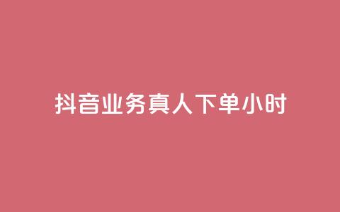 抖音业务真人下单24小时,Ks作品点赞 - 拼多多专业助力 抖音10个赞自助下 第1张 抖音业务真人下单24小时,Ks作品点赞 - 拼多多专业助力 抖音10个赞自助下 第1张