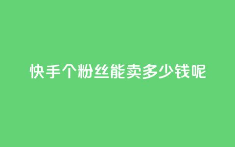 快手1000个粉丝能卖多少钱呢,快手秒赞入口软件下载 - 抖音如何刷1000贡献用户 qq云端名片秒赞 第1张 快手1000个粉丝能卖多少钱呢,快手秒赞入口软件下载 - 抖音如何刷1000贡献用户 qq云端名片秒赞 第1张