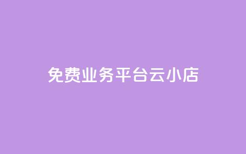 ks免费业务平台云小店,网红云商城下载链接 - 抖音钻石充值官网入口 卡盟qq小号专卖 第1张 ks免费业务平台云小店,网红云商城下载链接 - 抖音钻石充值官网入口 卡盟qq小号专卖 第1张