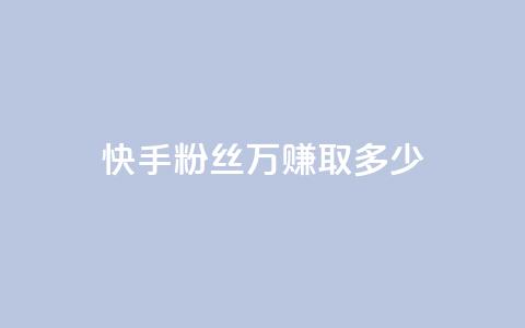 快手粉丝150万，赚取多少？ 第1张