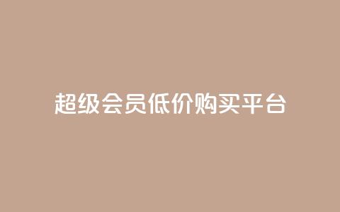 qq超级会员低价购买平台,抖音点赞秒到账 - 抖音快手业务网站 快手1块钱1w播放量在哪买 第1张 qq超级会员低价购买平台,抖音点赞秒到账 - 抖音快手业务网站 快手1块钱1w播放量在哪买 第1张