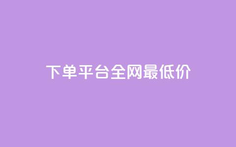 qq下单平台全网最低价,QQ业务网24小时自助下单免费 - 拼多多帮砍助力软件 拼多多怎么还助力了欠费 第1张 qq下单平台全网最低价,QQ业务网24小时自助下单免费 - 拼多多帮砍助力软件 拼多多怎么还助力了欠费 第1张