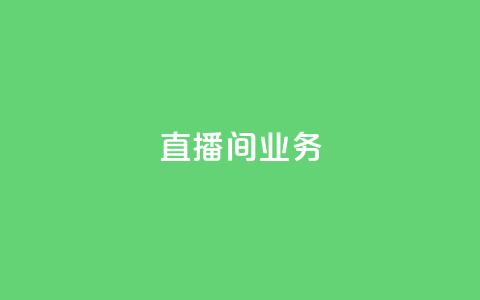 dy直播间业务,快手最便宜播放量和点赞 - 免费点赞超级便宜网站 DY极速完播下单 第1张 dy直播间业务,快手最便宜播放量和点赞 - 免费点赞超级便宜网站 DY极速完播下单 第1张