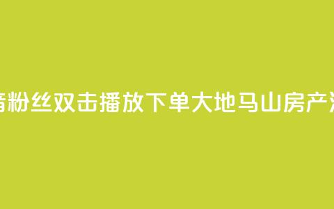 抖音粉丝双击播放下单0.01大地马山房产活动,在线下单涨粉 - qq空间访客量 01元一万空间说说赞网站 第1张 抖音粉丝双击播放下单0.01大地马山房产活动,在线下单涨粉 - qq空间访客量 01元一万空间说说赞网站 第1张