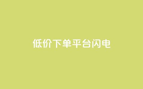 dy低价下单平台闪电,抖音怎么涨有效粉丝数量 - 24小时fouyin下单平台便宜 卡盟卡密使用教程 第1张 dy低价下单平台闪电,抖音怎么涨有效粉丝数量 - 24小时fouyin下单平台便宜 卡盟卡密使用教程 第1张