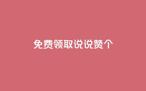 免费领取qq说说赞20个 - 免费获取20个QQ说说点赞! 第1张 免费领取qq说说赞20个 - 免费获取20个QQ说说点赞! 第1张