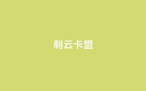 利云卡盟,QQ空间访客12万 - 免费领20赞快手 DY极速完播下单 第1张 利云卡盟,QQ空间访客12万 - 免费领20赞快手 DY极速完播下单 第1张