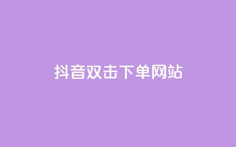 抖音双击24h下单网站,自助下单商城最低价 - 拼多多助力10个技巧 拼多多红包助力要多少人 第1张 抖音双击24h下单网站,自助下单商城最低价 - 拼多多助力10个技巧 拼多多红包助力要多少人 第1张
