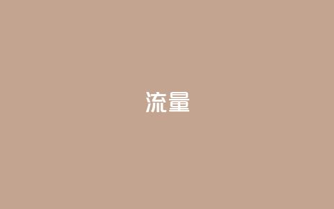 dyks流量,cf科技卡盟平台 - qq8位数自助下单商城 qq空间网站 第1张 dyks流量,cf科技卡盟平台 - qq8位数自助下单商城 qq空间网站 第1张