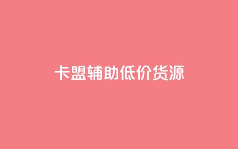 卡盟辅助低价货源 - 卡盟辅助:寻找优惠货源的最佳途径! 第1张 卡盟辅助低价货源 - 卡盟辅助:寻找优惠货源的最佳途径! 第1张