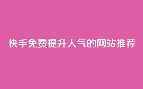 快手免费提升人气的网站推荐 第1张 快手免费提升人气的网站推荐 第1张