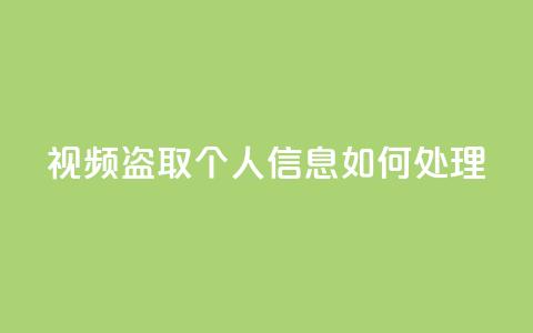 qq视频盗取个人信息如何处理,qq绿钻低价开通平台 - 拼多多现金大转盘刷助力网站免费 喇蛄豆腐多少钱一份 第1张 qq视频盗取个人信息如何处理,qq绿钻低价开通平台 - 拼多多现金大转盘刷助力网站免费 喇蛄豆腐多少钱一份 第1张