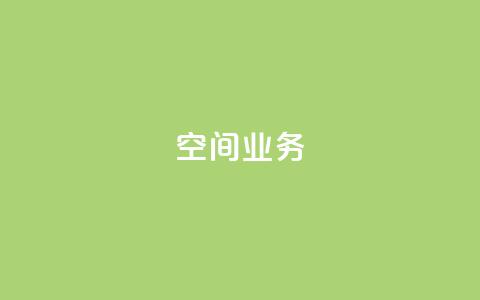 Qq空间业务,QQ空间刷人气工具 - 网红助手24小时下单平台 抖音如何买1000粉机器粉 第1张 Qq空间业务,QQ空间刷人气工具 - 网红助手24小时下单平台 抖音如何买1000粉机器粉 第1张