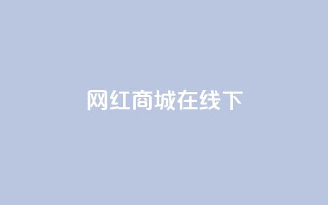 网红商城在线下ks,dy24h自助下单商城 - 1000多万的快手账号值多少钱 抖音业务低价业务平台 第1张 网红商城在线下ks,dy24h自助下单商城 - 1000多万的快手账号值多少钱 抖音业务低价业务平台 第1张