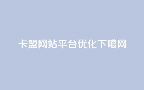 QQ卡盟网站平台SEO优化 第1张 QQ卡盟网站平台SEO优化 第1张