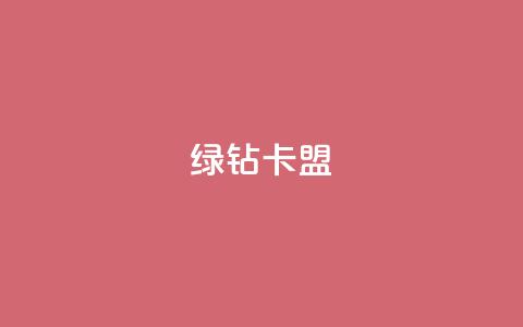qq绿钻卡盟,全网最第一卡盟平台 - 全网业务自助下单商城 拼多多头层辅助是干什么的 第1张 qq绿钻卡盟,全网最第一卡盟平台 - 全网业务自助下单商城 拼多多头层辅助是干什么的 第1张
