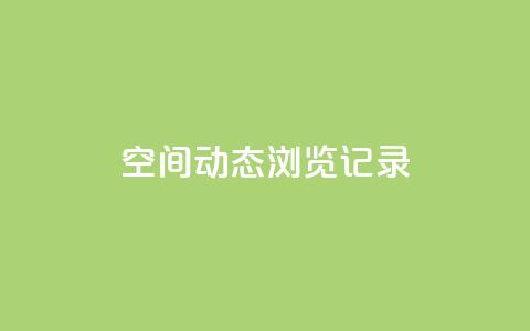 qq空间动态浏览记录,卡盟ks在线自助下单低价 - 拼多多助力软件 拼多多平台最新规则 第1张 qq空间动态浏览记录,卡盟ks在线自助下单低价 - 拼多多助力软件 拼多多平台最新规则 第1张