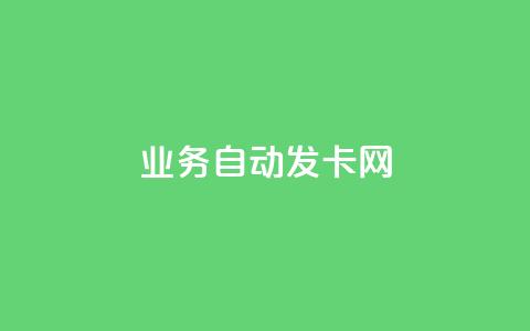 qq业务自动发卡网 - 自动发卡服务:qq业务轻松获取! 第1张 qq业务自动发卡网 - 自动发卡服务:qq业务轻松获取! 第1张