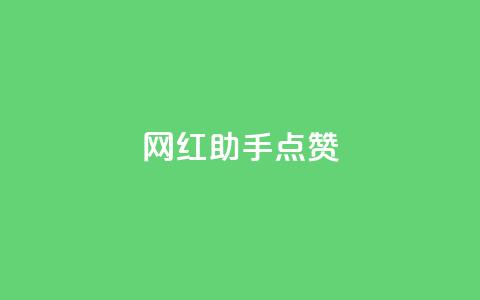 网红助手点赞,dy低价业务平台 - 抖音攒攒平台 dy作品点赞充值 第1张 网红助手点赞,dy低价业务平台 - 抖音攒攒平台 dy作品点赞充值 第1张