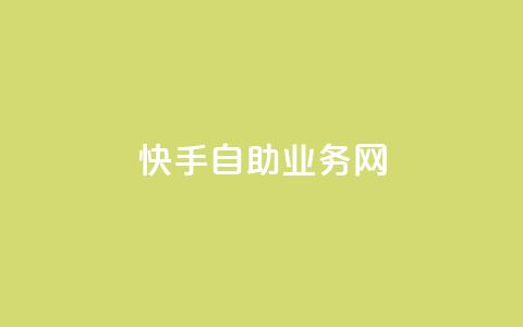 快手自助业务网,代刷抖音1元10万粉可靠吗 - 代刷超低价网 全网最便宜快手业务网站 第1张 快手自助业务网,代刷抖音1元10万粉可靠吗 - 代刷超低价网 全网最便宜快手业务网站 第1张