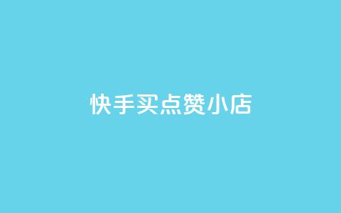快手买点赞小店,小红书给别人评论被点赞 - 拼多多转盘刷次数网站免费 业务互助群 第1张 快手买点赞小店,小红书给别人评论被点赞 - 拼多多转盘刷次数网站免费 业务互助群 第1张