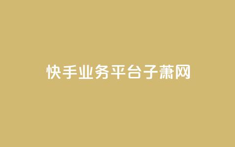 快手业务平台子萧网,dy业务自助下单在线 - 刷qqvip网站卡盟 抖音增加播放量的软件 第1张 快手业务平台子萧网,dy业务自助下单在线 - 刷qqvip网站卡盟 抖音增加播放量的软件 第1张