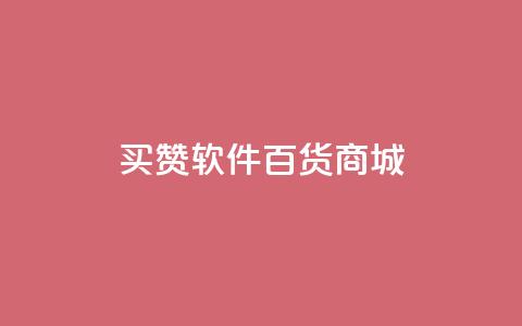 ks买赞软件百货商城,网红商店24小时自助购买 - 拼多多24小时助力平台 拼多多网站帮砍是真的吗 第1张 ks买赞软件百货商城,网红商店24小时自助购买 - 拼多多24小时助力平台 拼多多网站帮砍是真的吗 第1张