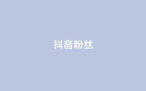 抖音粉丝,快手粉丝超过一万怎么赚钱 - qq低价说说赞空间说说的网站 qqclive十年沉淀只为经典 第1张 抖音粉丝,快手粉丝超过一万怎么赚钱 - qq低价说说赞空间说说的网站 qqclive十年沉淀只为经典 第1张
