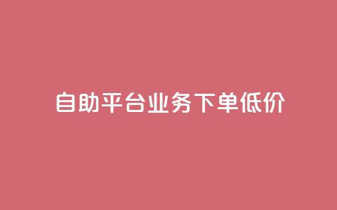 dy自助平台业务下单低价,卡密代理系统 - 0.5自助下单 自助下单卡盟网 第1张 dy自助平台业务下单低价,卡密代理系统 - 0.5自助下单 自助下单卡盟网 第1张