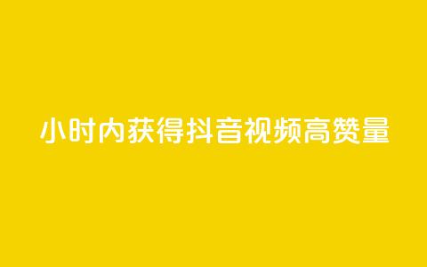 24小时内获得抖音视频高赞量 第1张 24小时内获得抖音视频高赞量 第1张